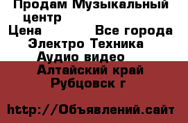 Продам Музыкальный центр Samsung HT-H4500R › Цена ­ 9 870 - Все города Электро-Техника » Аудио-видео   . Алтайский край,Рубцовск г.